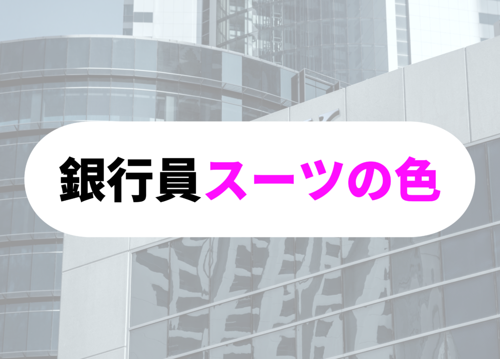 銀行員　スーツ 　色